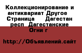 Коллекционирование и антиквариат Другое - Страница 2 . Дагестан респ.,Дагестанские Огни г.